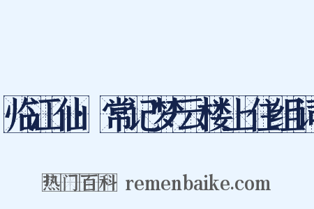 临江仙·常记梦云楼上住组词是什么意思的图片